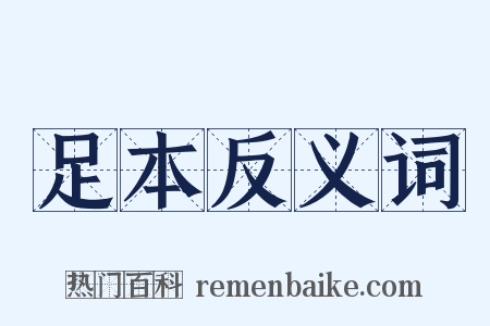 足本反义词是什么意思的图片